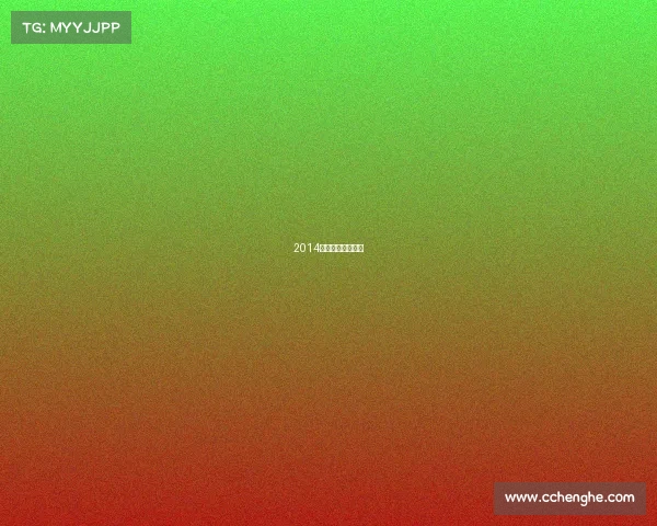 2014年广州发生了什么