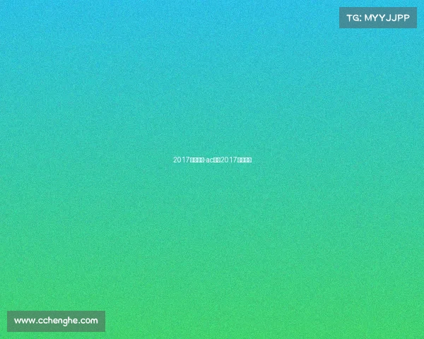 2017米兰赛事-ac米兰2017夏季转会