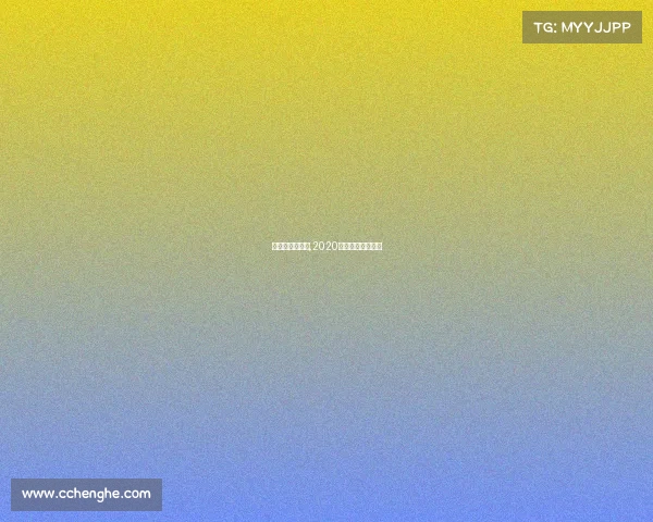 青岛足球赛赛事,2020青岛近期足球比赛