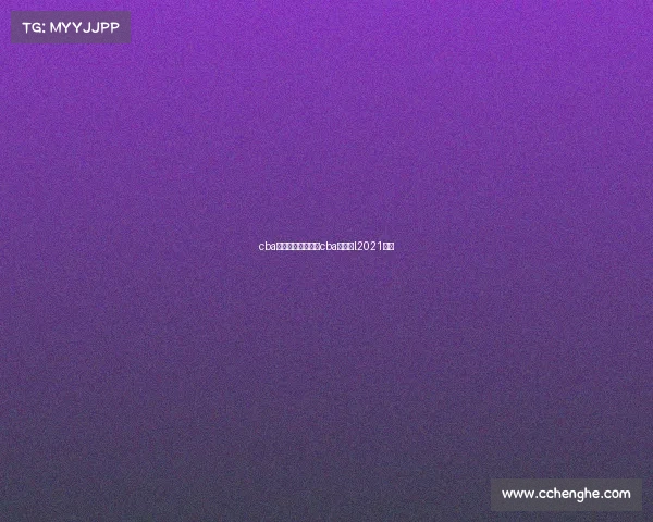 cba季后赛赛事直播—cba季后赛l2021赛程