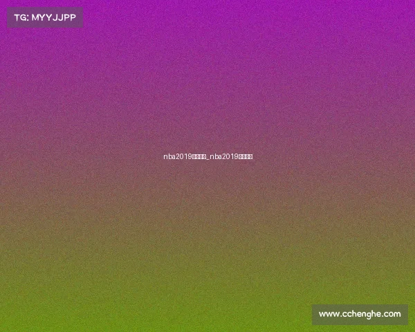 nba2019赛事回放_nba2019比赛回放